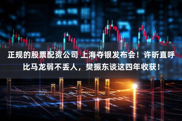 正规的股票配资公司 上海夺银发布会！许昕直呼比马龙弱不丢人，樊振东谈这四年收获！