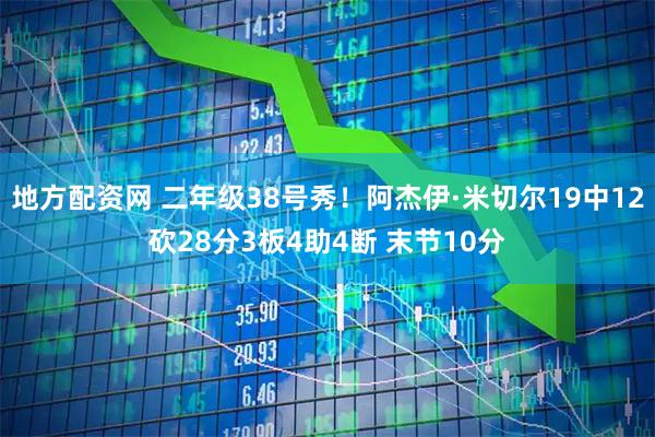 地方配资网 二年级38号秀！阿杰伊·米切尔19中12砍28分3板4助4断 末节10分